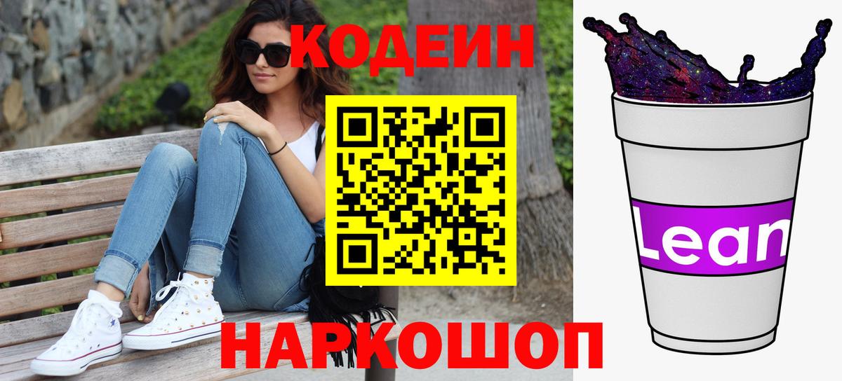 Codein напиток Lean (лин)  Вход с VPN  Грозный 